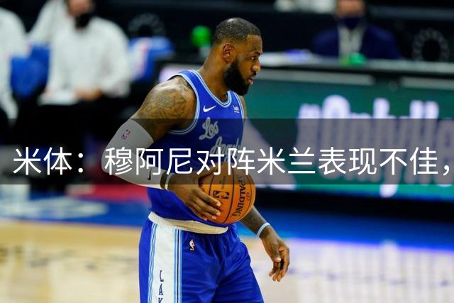 米体：穆阿尼对阵米兰表现不佳，但斯帕莱蒂将继续让他首发